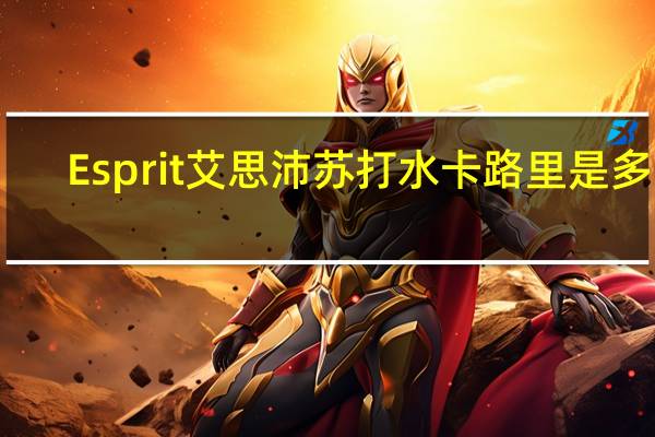 Esprit 艾思沛 苏打水卡路里是多少