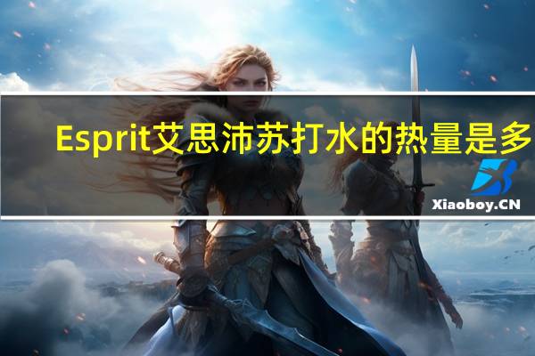 Esprit 艾思沛 苏打水的热量是多少