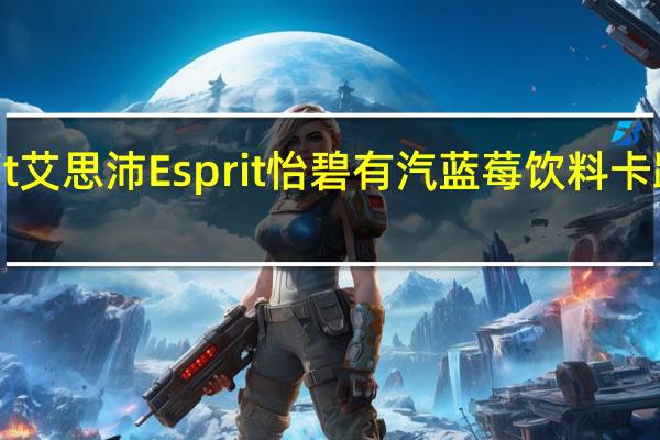 Esprit 艾思沛 Esprit 怡碧有汽蓝莓饮料卡路里是多少