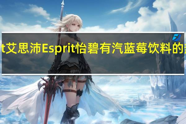 Esprit 艾思沛 Esprit 怡碧有汽蓝莓饮料的热量是多少