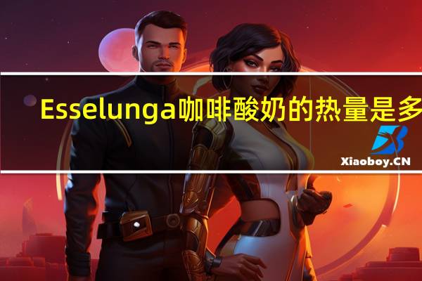 Esselunga 咖啡酸奶的热量是多少