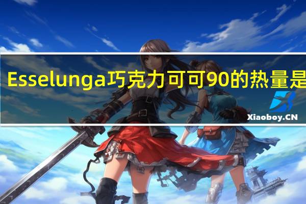 Esselunga 巧克力可可90的热量是多少