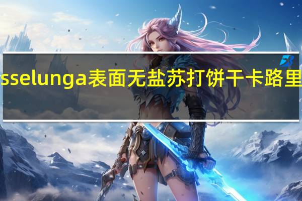 Esselunga 表面无盐苏打饼干卡路里是多少