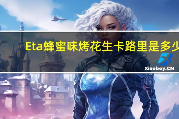 Eta 蜂蜜味烤花生卡路里是多少