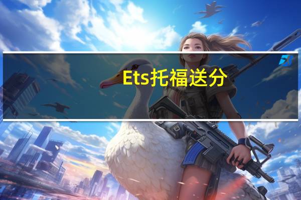 Ets托福送分