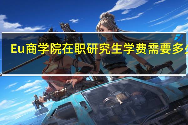 Eu商学院在职研究生学费需要多少钱
