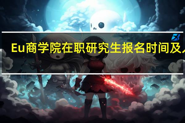 Eu商学院在职研究生报名时间及入口