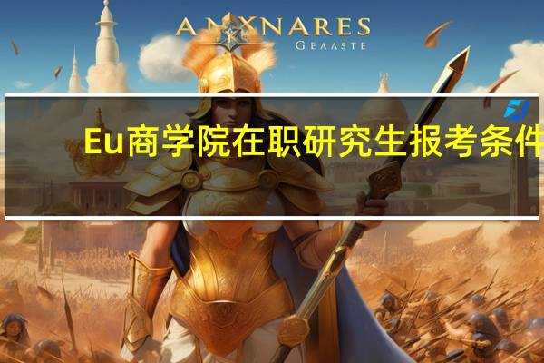 Eu商学院在职研究生报考条件