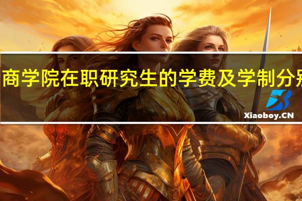 Eu商学院在职研究生的学费及学制分别是多少