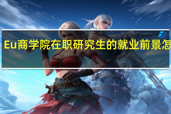 Eu商学院在职研究生的就业前景怎么样