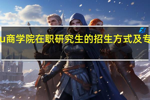 Eu商学院在职研究生的招生方式及专业分别