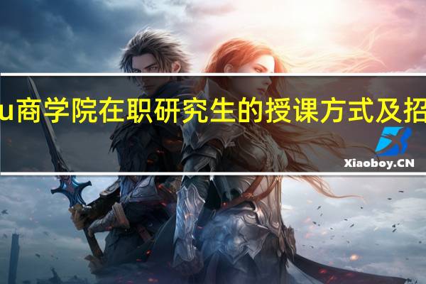 Eu商学院在职研究生的授课方式及招生对象