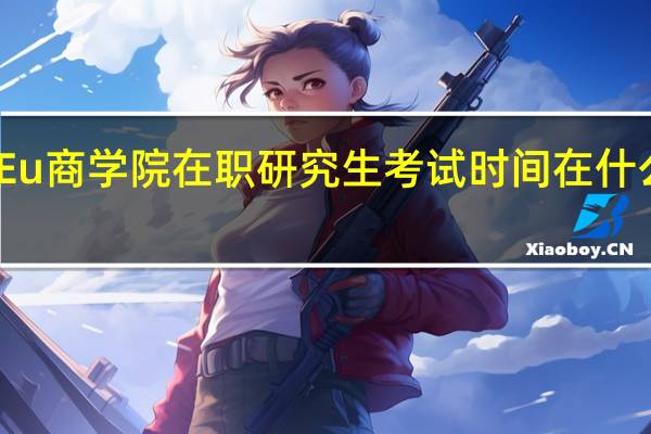 Eu商学院在职研究生考试时间在什么时候