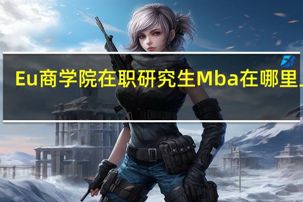 Eu商学院在职研究生Mba在哪里上课