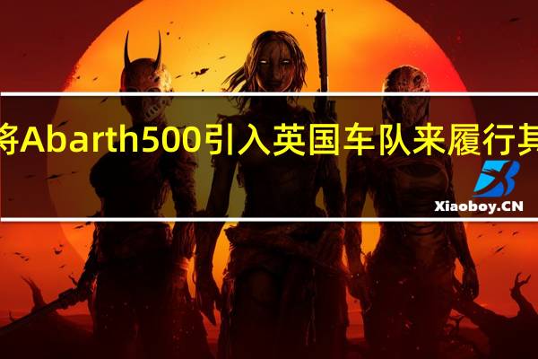 Europcar通过将Abarth 500引入英国车队来履行其以客户为中心的使命