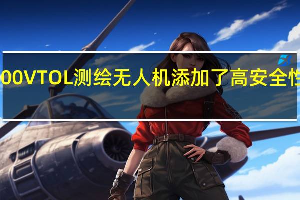 Event38为其E400VTOL测绘无人机添加了高安全性Ironclad自动驾驶仪
