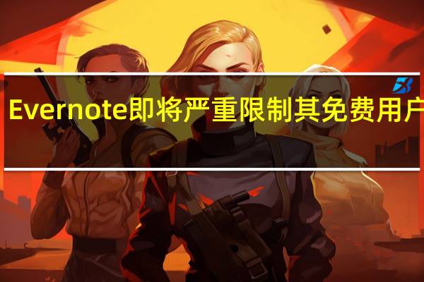 Evernote即将严重限制其免费用户计划
