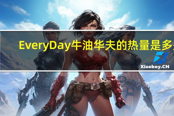 EveryDay 牛油华夫的热量是多少