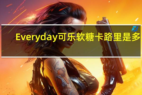 Everyday 可乐软糖卡路里是多少