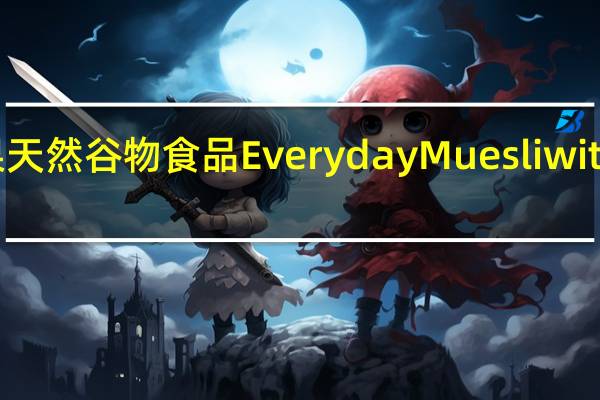 Everyday干果天然谷物食品Everyday Muesli with Fruit的热量是多少