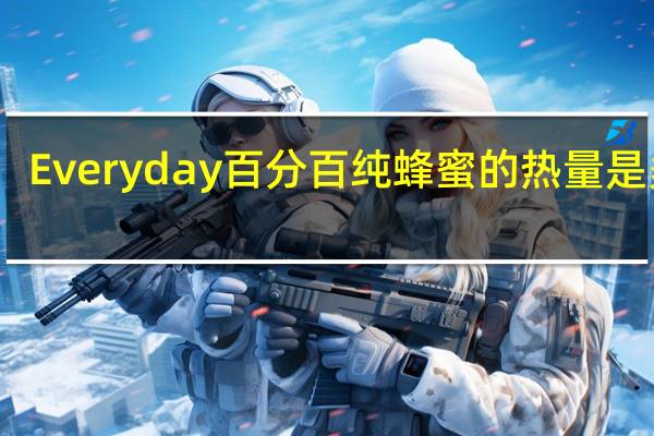 Everyday 百分百纯蜂蜜的热量是多少