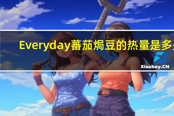 Everyday 蕃茄焗豆的热量是多少