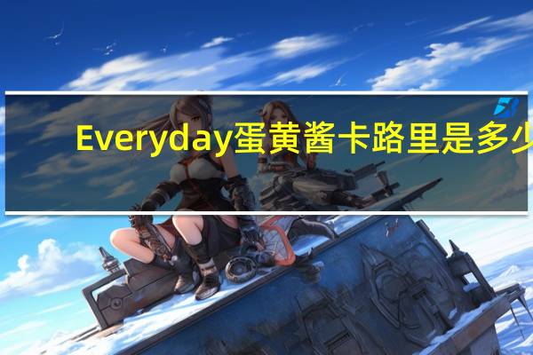 Everyday 蛋黄酱卡路里是多少
