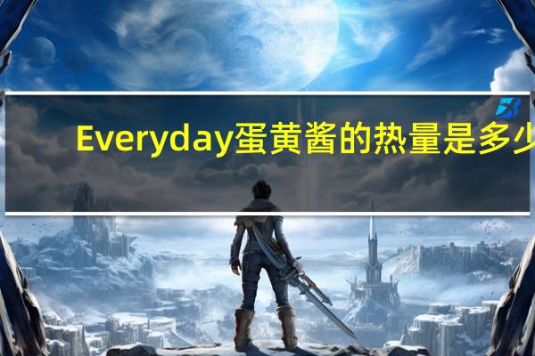 Everyday 蛋黄酱的热量是多少