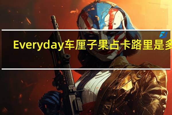 Everyday 车厘子果占卡路里是多少