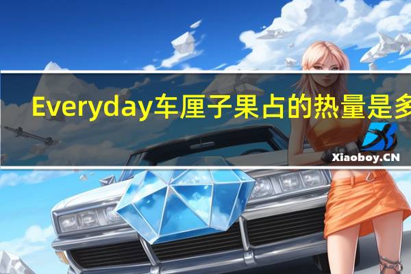 Everyday 车厘子果占的热量是多少