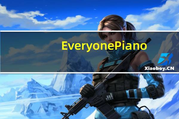 Everyone Piano(人人钢琴电脑版) V2.4.6.24 官方免费版（Everyone Piano(人人钢琴电脑版) V2.4.6.24 官方免费版功能简介）