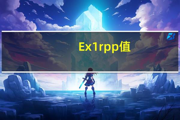 Ex1r pp值（ex1r）