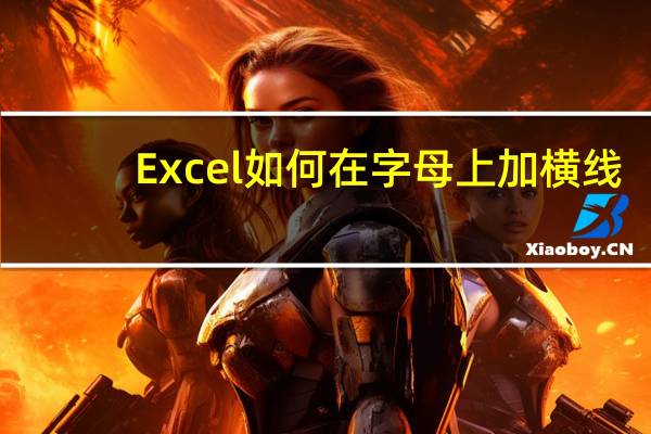 Excel如何在字母上加横线