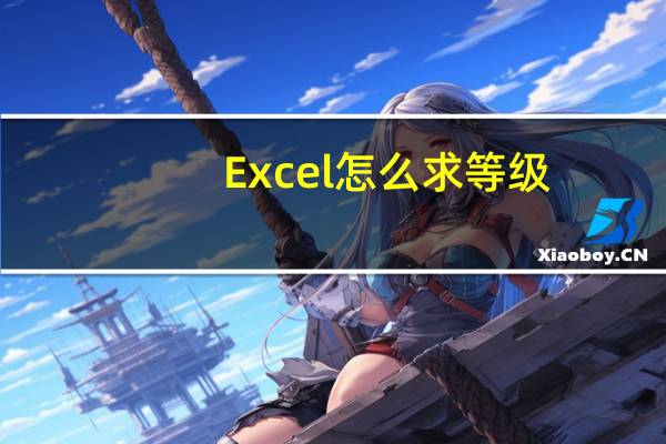 Excel怎么求等级