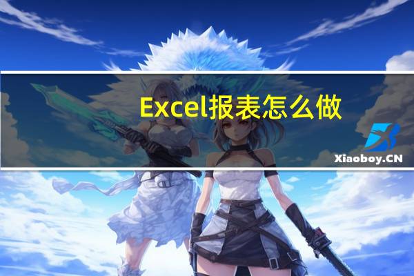 Excel报表怎么做