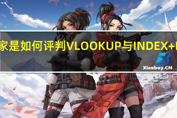 Excel专家是如何评判VLOOKUP与INDEX+MATCH组合的