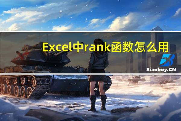 Excel中rank函数怎么用