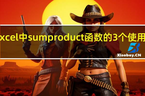 Excel中sumproduct函数的3个使用小技巧!