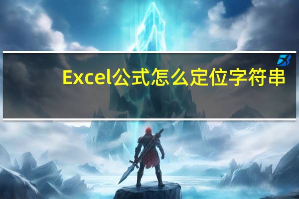 Excel公式怎么定位字符串