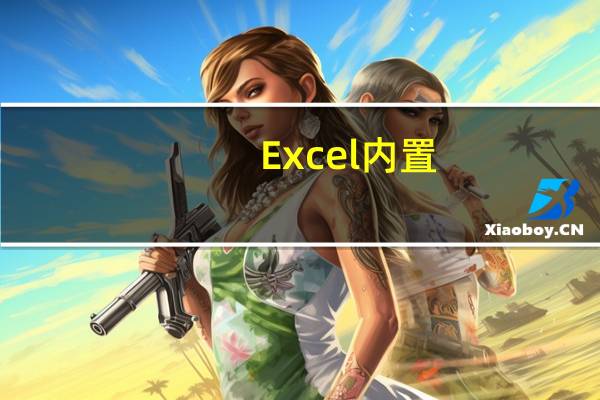 Excel内置(自带)函数之统计函数