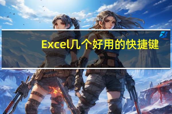 Excel几个好用的快捷键