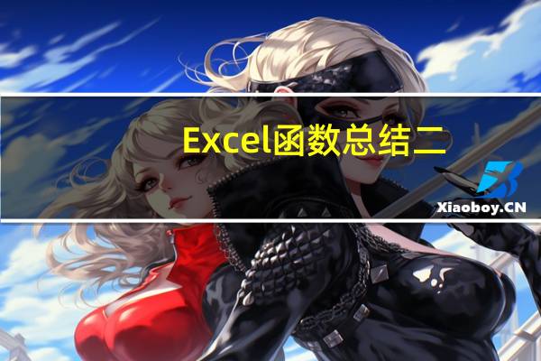 Excel函数总结二:VLOOKUP、LARGE、RANK、LEFT、MID和FIND