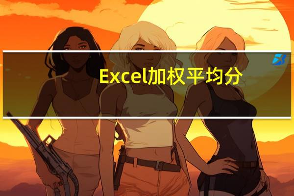 Excel加权平均分,排名问题!急急...