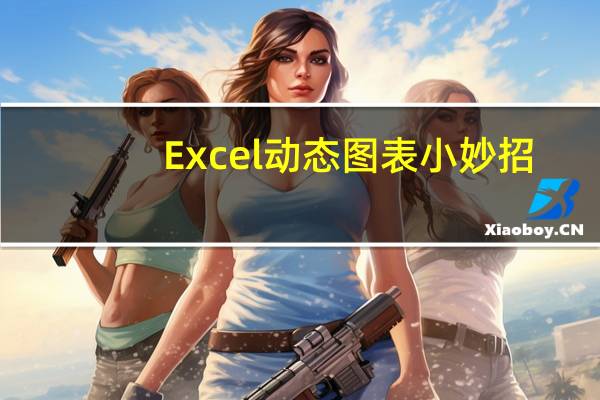 Excel动态图表小妙招，突出显示某系列数据