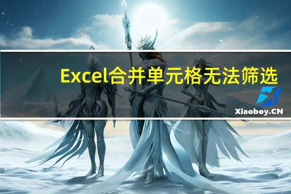 Excel合并单元格无法筛选，怎么办