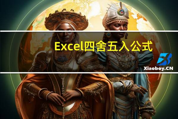 Excel四舍五入公式（Excel表格中四舍五入的公式是什么）