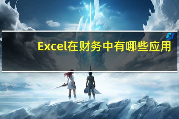 Excel在财务中有哪些应用?