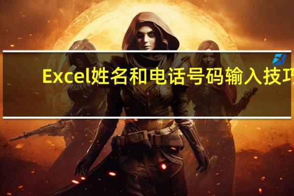 Excel 姓名和电话号码输入技巧