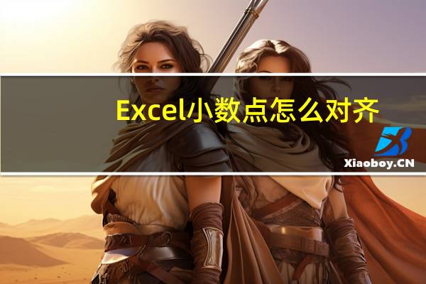 Excel 小数点怎么对齐