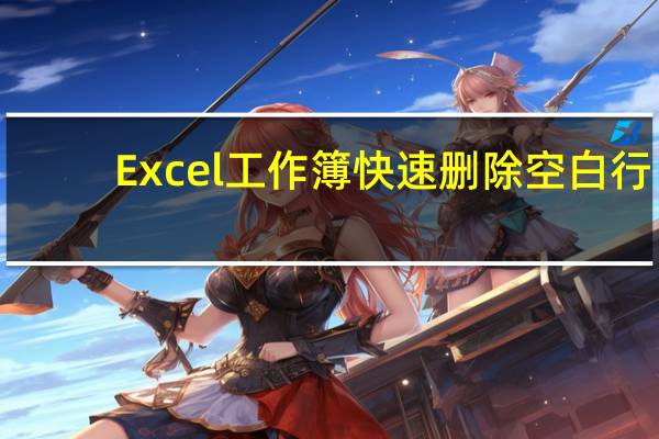 Excel工作簿快速删除空白行